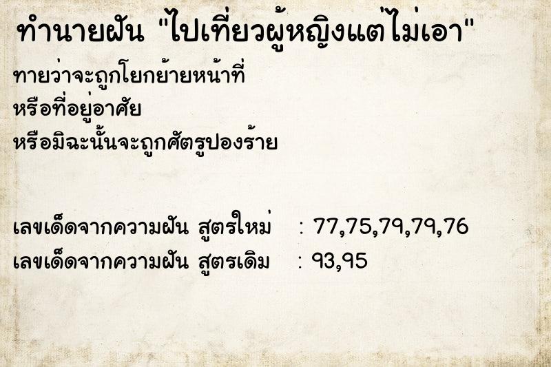 ทำนายฝันทำนายฝันไปเที่ยวผู้หญิงแต่ไม่เอา