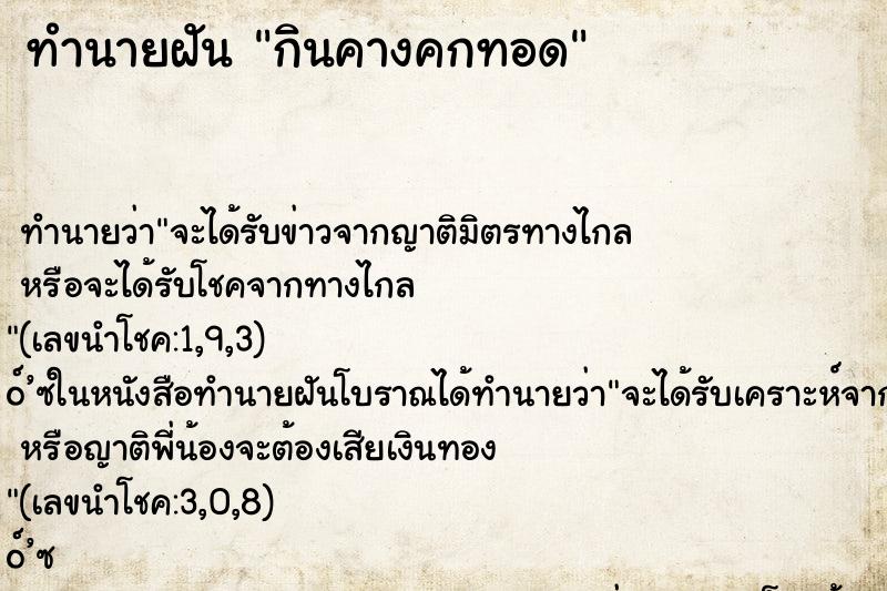 ทำนายฝัน กินคางคกทอด ทำนายฝัน กินคางคกทอด