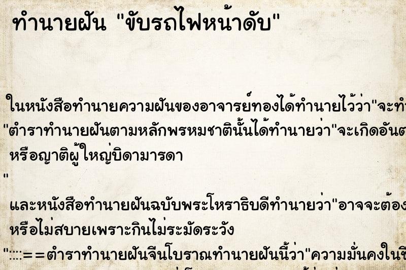 ทำนายฝัน ขับรถไฟหน้าดับ