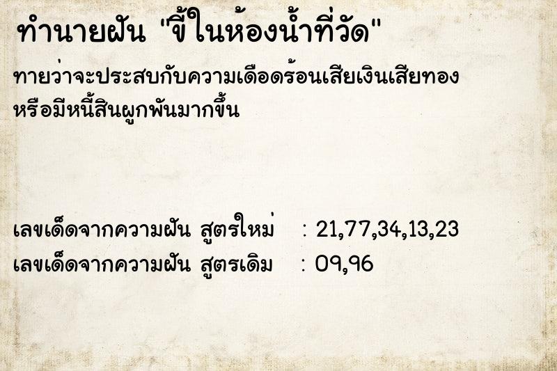 ทำนายฝันขี้ในห้องน้ำที่วัด ทำนายฝันทำนายฝันขี้ในห้องน้ำที่วัด