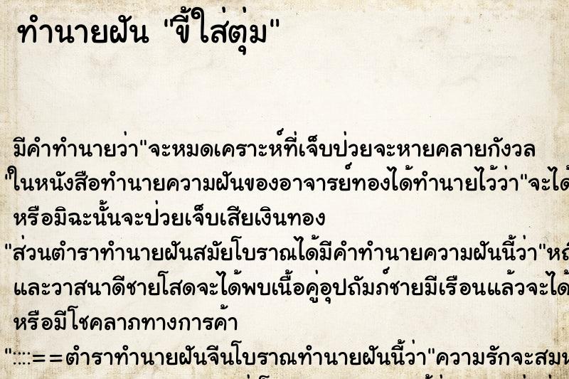 ทำนายฝัน ขี้ใส่ตุ่ม ทำนายฝัน ขี้ใส่ตุ่ม