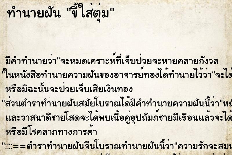 ทำนายฝัน ขี้ใส่ตุ่ม ตำราโบราณ แม่นที่สุดในโลก