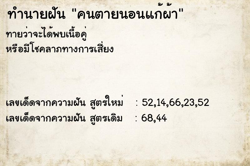 ทำนายฝันคนตายนอนแก้ผ้า ทำนายฝันทำนายฝันคนตายนอนแก้ผ้า