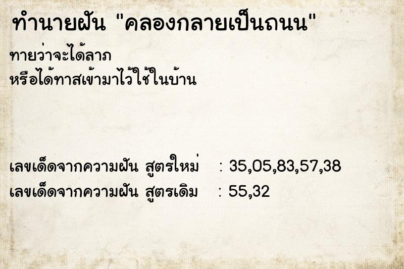 ทำนายฝันทำนายฝันคลองกลายเป็นถนน