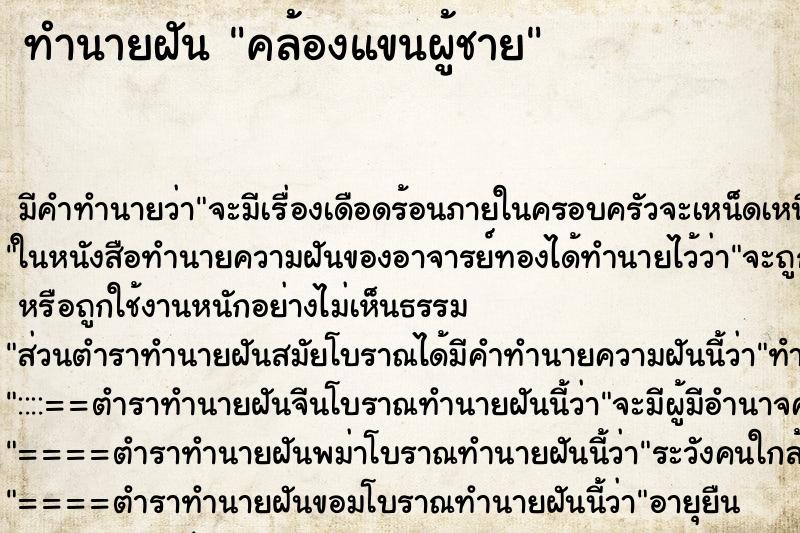 ทำนายฝันทำนายฝันคล้องแขนผู้ชาย