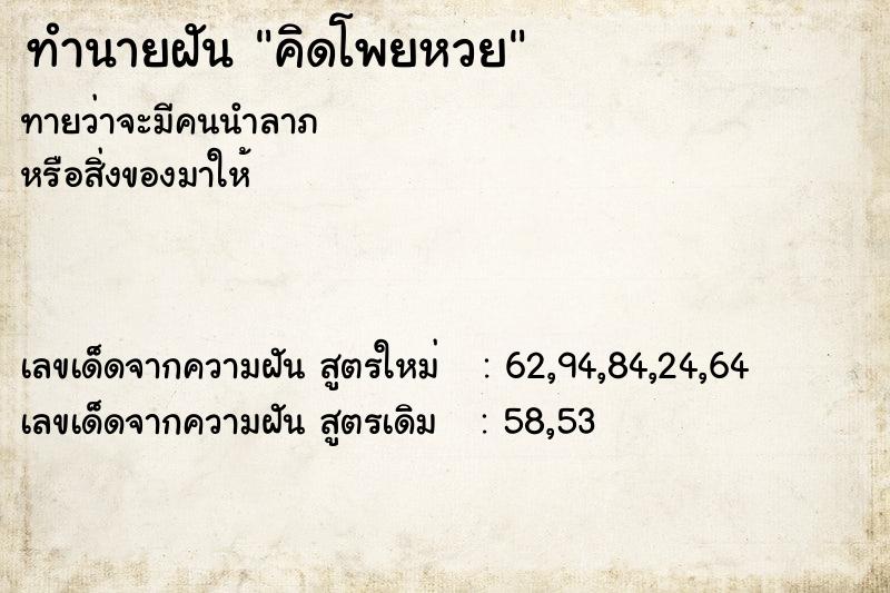 ทำนายฝันคิดโพยหวย ทำนายฝันทำนายฝันคิดโพยหวย