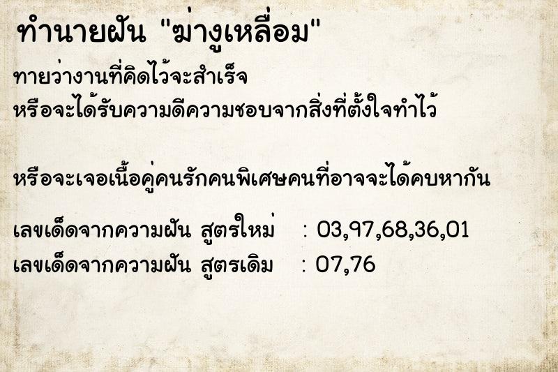 ทำนายฝัน ฆ่างูเหลื่อม ทำนายฝัน ฆ่างูเหลื่อม