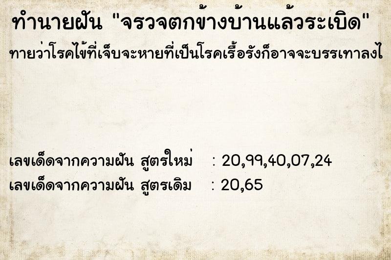 ทำนายฝันทำนายฝันจรวจตกข้างบ้านแล้วระเบิด