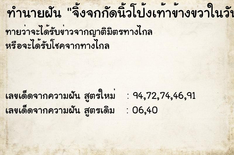 ทำนายฝันจิ้งจกกัดนิ้วโป้งเท้าข้างขวาในวัน ทำนายฝันทำนายฝันจิ้งจกกัดนิ้วโป้งเท้าข้างขวาในวัน