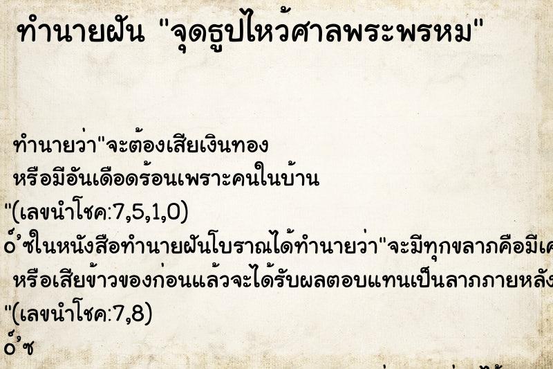 ทำนายฝัน จุดธูปไหว้ศาลพระพรหม ทำนายฝัน จุดธูปไหว้ศาลพระพรหม