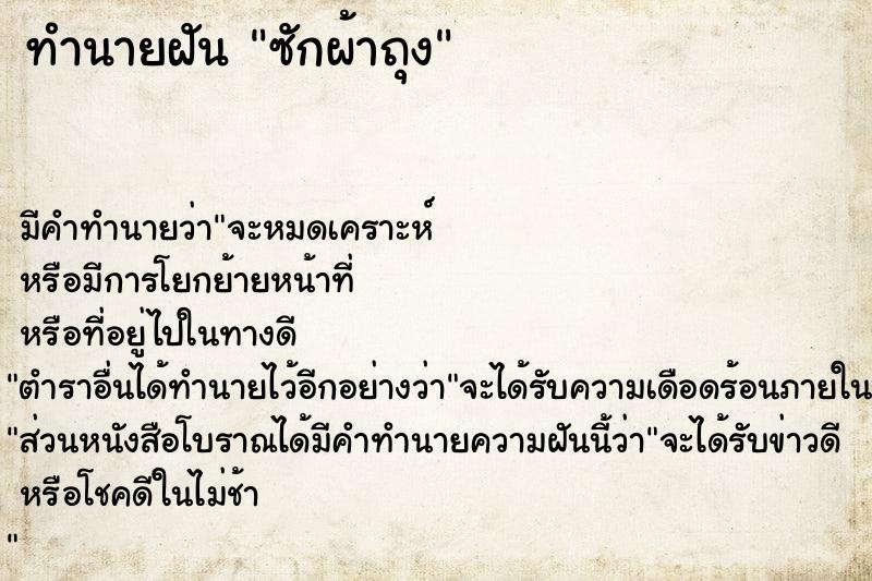 ทำนายฝันซักผ้าถุง ทำนายฝันทำนายฝันซักผ้าถุง