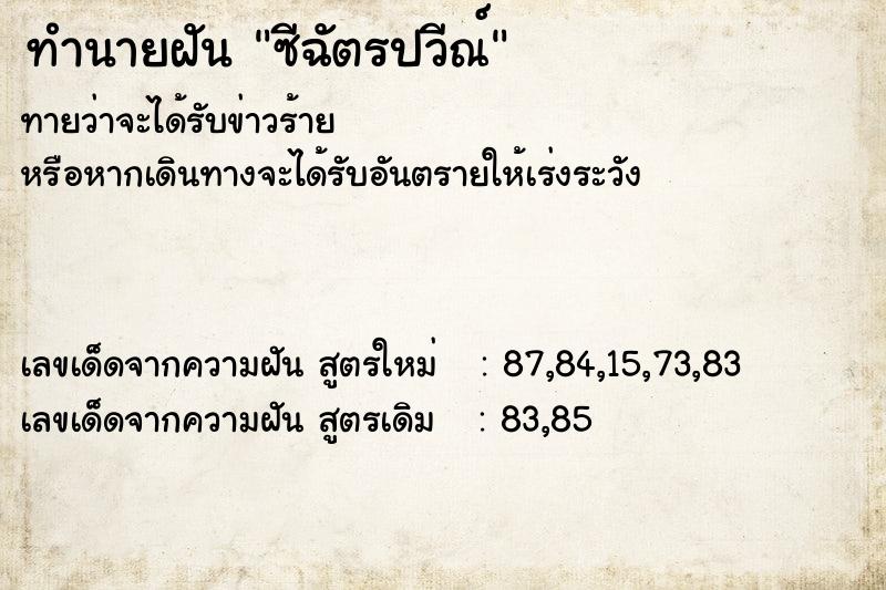 ทำนายฝันซีฉัตรปวีณ์ ทำนายฝันทำนายฝันซีฉัตรปวีณ์