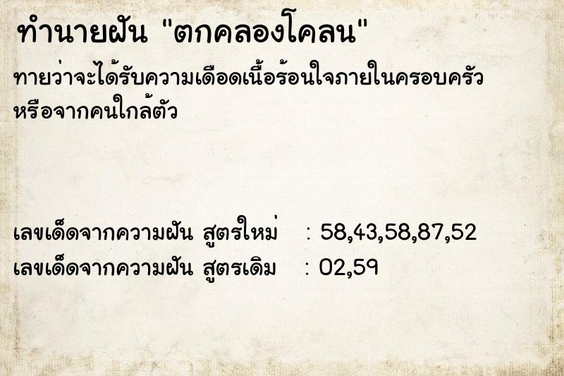 ทำนายฝัน ตกคลองโคลน ตำราโบราณ แม่นที่สุดในโลก