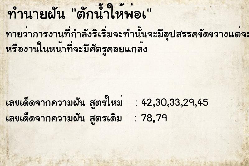 ทำนายฝันทำนายฝันตักน้ำให้พ่อà
