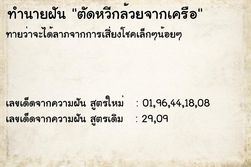 ทำนายฝันตัดหวีกล้วยจากเครือ ทำนายฝันทำนายฝันตัดหวีกล้วยจากเครือ