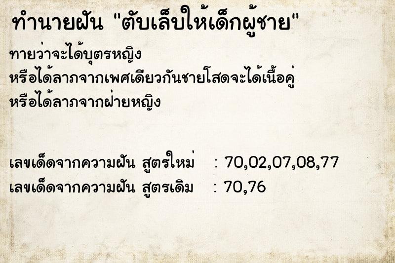ทำนายฝันทำนายฝันตับเล็บให้เด็กผู้ชาย