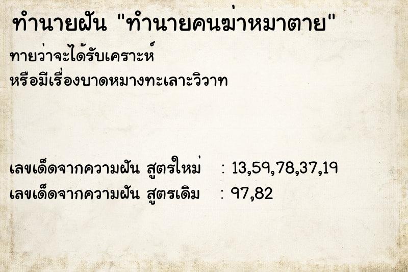 ทำนายฝันทำนายฝันทำนายคนฆ่าหมาตาย