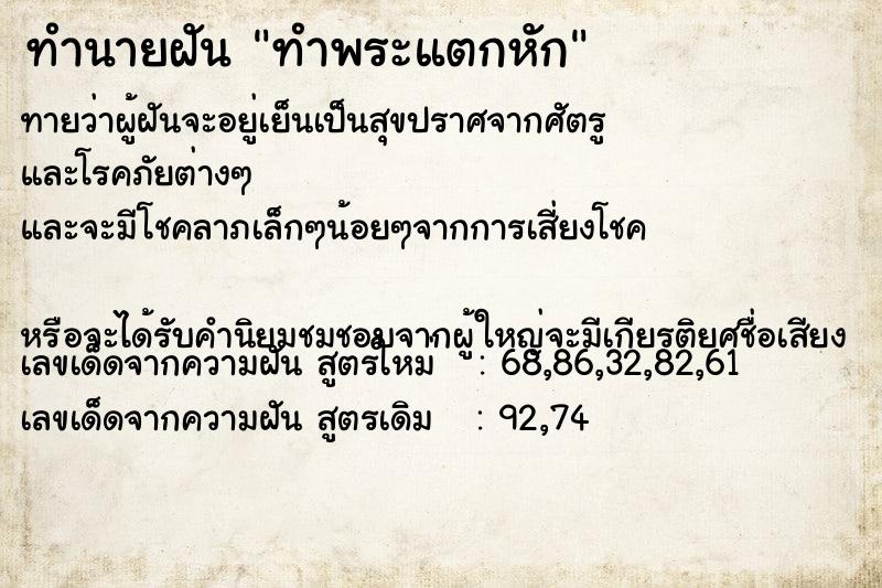 ทำนายฝันทำพระแตกหัก ทำนายฝันทำนายฝันทำพระแตกหัก