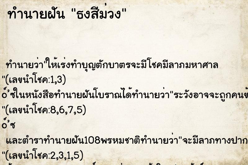 ทำนายฝันธงสีม่วง ทำนายฝันทำนายฝันธงสีม่วง