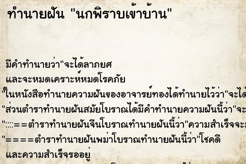 ทำนายฝันทำนายฝันนกพิราบเข้าบ้าน