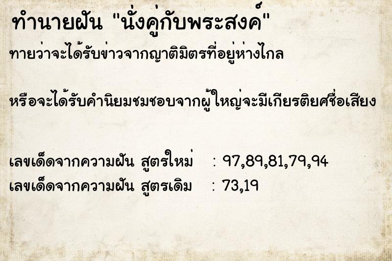 ทำนายฝัน นั่งคู่กับพระสงค์