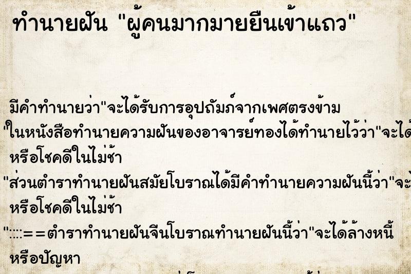 ทำนายฝัน ผู้คนมากมายยืนเข้าแถว ทำนายฝัน ผู้คนมากมายยืนเข้าแถว
