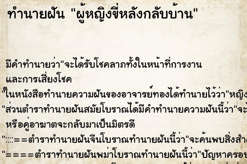 ทำนายฝันทำนายฝันผู้หญิงขี่หลังกลับบ้าน