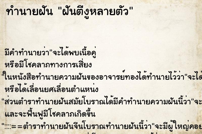 ทำนายฝันฝันตีงูหลายตัว ทำนายฝันทำนายฝันฝันตีงูหลายตัว