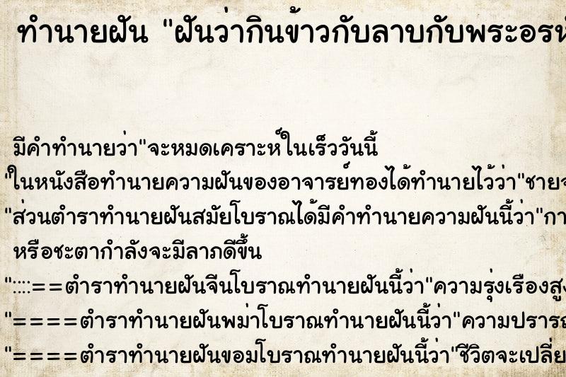 ทำนายฝันทำนายฝันฝันว่ากินข้าวกับลาบกับพระอรหัน