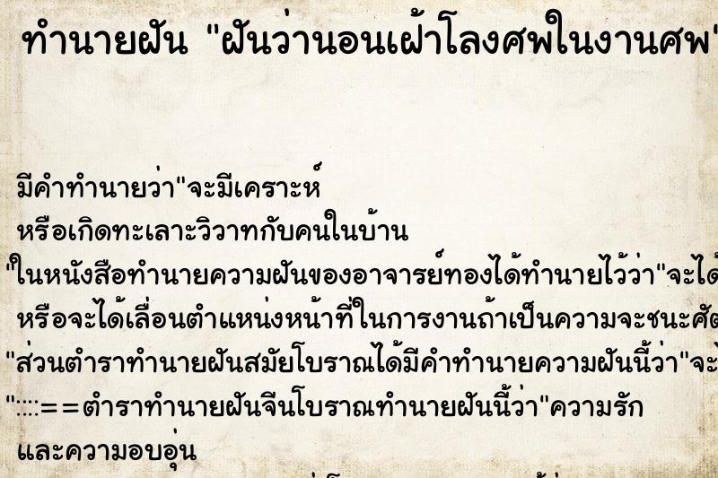 ทำนายฝัน ฝันว่านอนเฝ้าโลงศพในงานศพ ทำนายฝัน ฝันว่านอนเฝ้าโลงศพในงานศพ