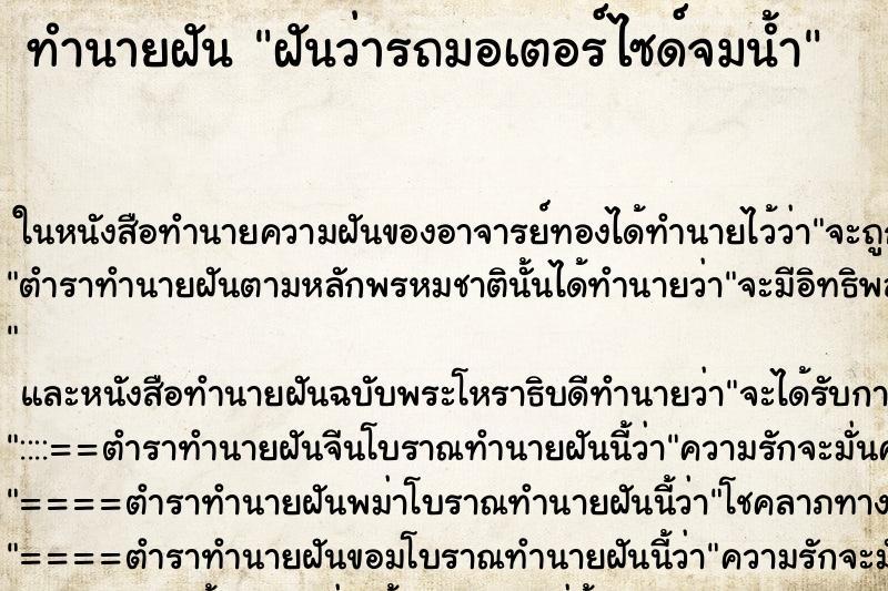 ทำนายฝันทำนายฝันฝันว่ารถมอเตอร์ไซด์จมน้ำ