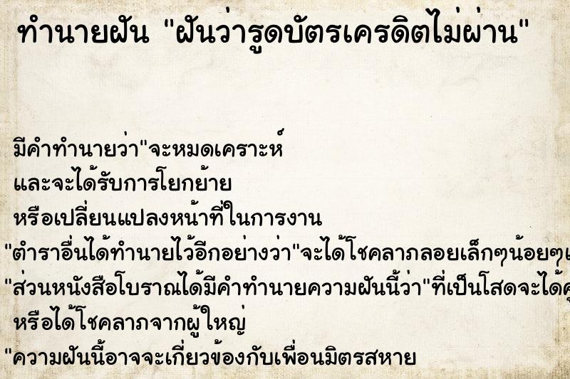 ทำนายฝันทำนายฝันฝันว่ารูดบัตรเครดิตไม่ผ่าน