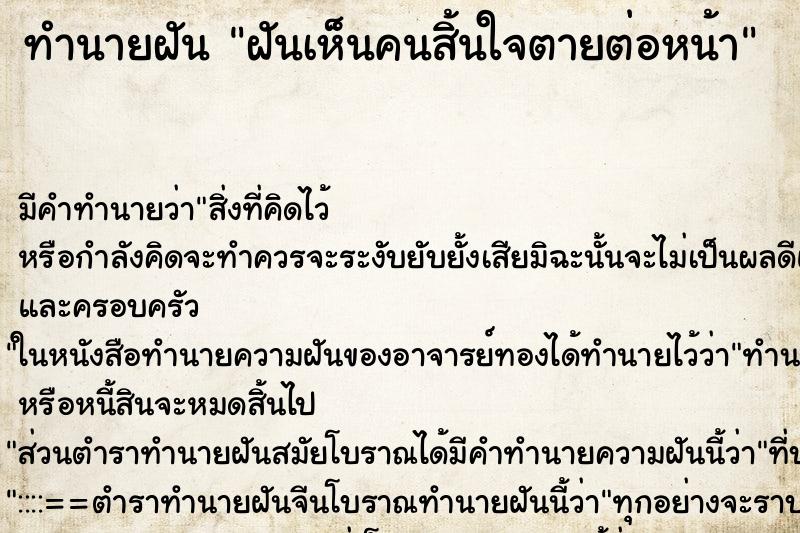 ทำนายฝันฝันเห็นคนสิ้นใจตายต่อหน้า ทำนายฝันทำนายฝันฝันเห็นคนสิ้นใจตายต่อหน้า