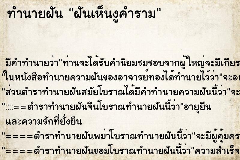 ทำนายฝันฝันเห็นงูคำราม ทำนายฝันทำนายฝันฝันเห็นงูคำราม