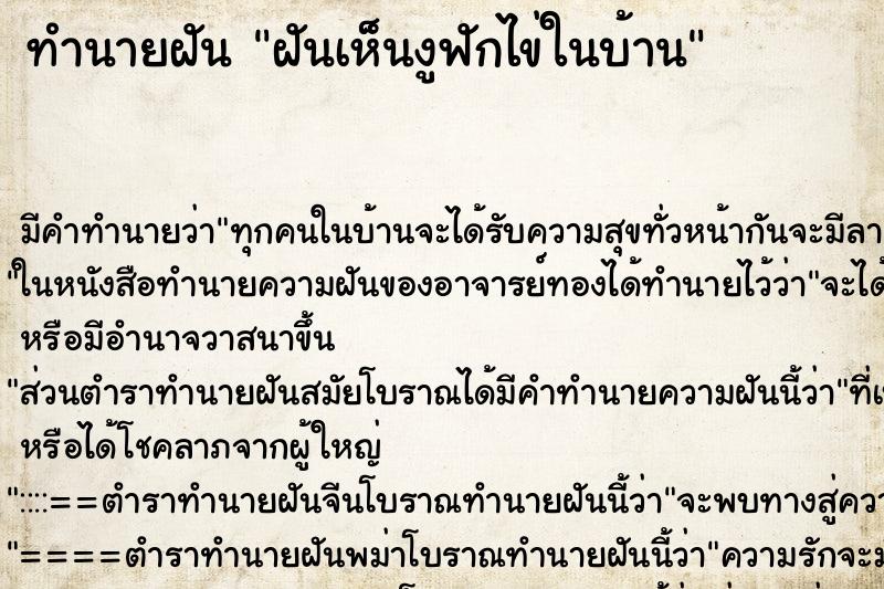 ทำนายฝัน ฝันเห็นงูฟักไข่ในบ้าน ทำนายฝัน ฝันเห็นงูฟักไข่ในบ้าน