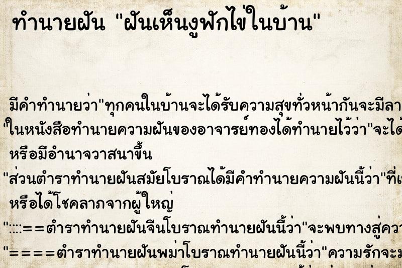 ทำนายฝัน ฝันเห็นงูฟักไข่ในบ้าน ตำราโบราณ แม่นที่สุดในโลก