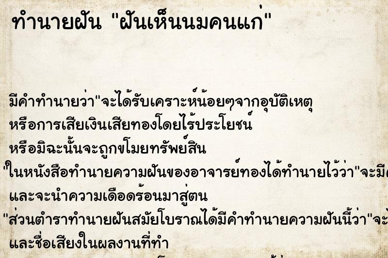 ทำนายฝัน ฝันเห็นนมคนแก่ ตำราโบราณ แม่นที่สุดในโลก