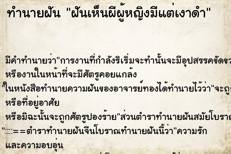 ทำนายฝัน ฝันเห็นผีผู้หญิงมีแต่เงาดำ ทำนายฝัน ฝันเห็นผีผู้หญิงมีแต่เงาดำ