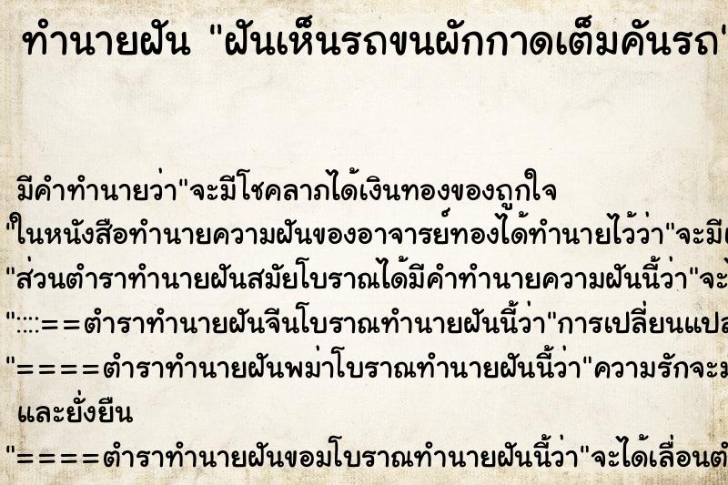 ทำนายฝันฝันเห็นรถขนผักกาดเต็มคันรถ ทำนายฝันทำนายฝันฝันเห็นรถขนผักกาดเต็มคันรถ