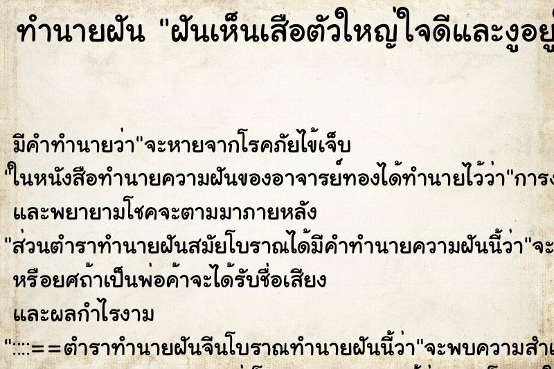ทำนายฝันฝันเห็นเสือตัวใหญ่ใจดีและงูอยูในห้อง ทำนายฝันทำนายฝันฝันเห็นเสือตัวใหญ่ใจดีและงูอยูในห้อง