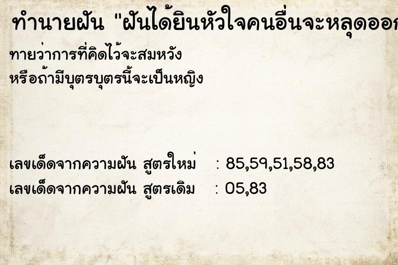 ทำนายฝันฝันได้ยินหัวใจคนอื่นจะหลุดออกมา ทำนายฝันทำนายฝันฝันได้ยินหัวใจคนอื่นจะหลุดออกมา