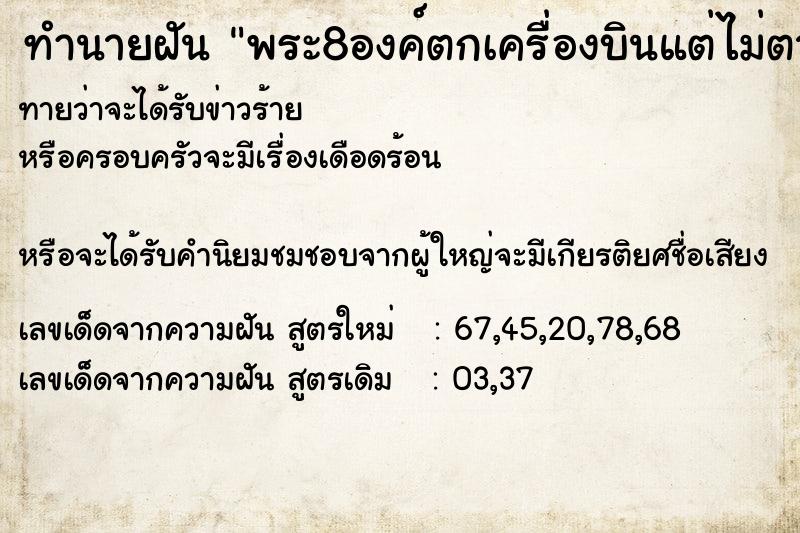 ทำนายฝันพระ8องค์ตกเครื่องบินแต่ไม่ตาย ทำนายฝันทำนายฝันพระ8องค์ตกเครื่องบินแต่ไม่ตาย