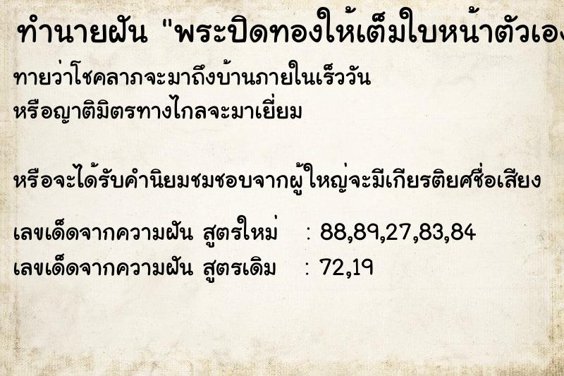 ทำนายฝันทำนายฝันพระปิดทองให้เต็มใบหน้าตัวเอง