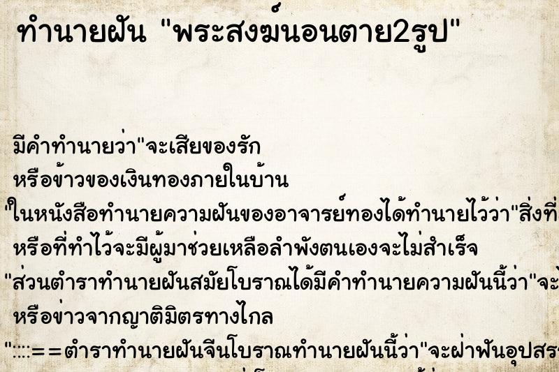 ทำนายฝันพระสงฆ์นอนตาย2รูป ทำนายฝันทำนายฝันพระสงฆ์นอนตาย2รูป