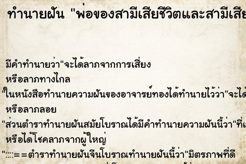 ทำนายฝัน พ่อของสามีเสียชีวิตและสามีเสียใจมาก ทำนายฝัน พ่อของสามีเสียชีวิตและสามีเสียใจมาก