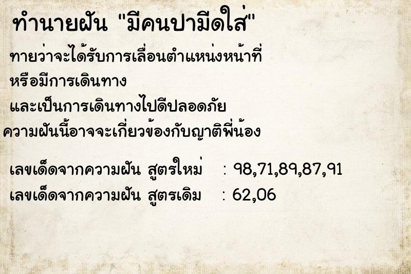 ทำนายฝัน มีคนปามีดใส่ ทำนายฝัน มีคนปามีดใส่