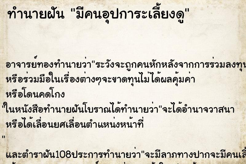 ทำนายฝัน มีคนอุปการะเลี้ยงดู ทำนายฝัน มีคนอุปการะเลี้ยงดู