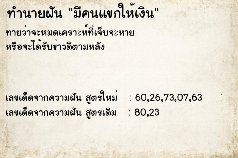 ทำนายฝันทำนายฝันมีคนแขกให้เงิน