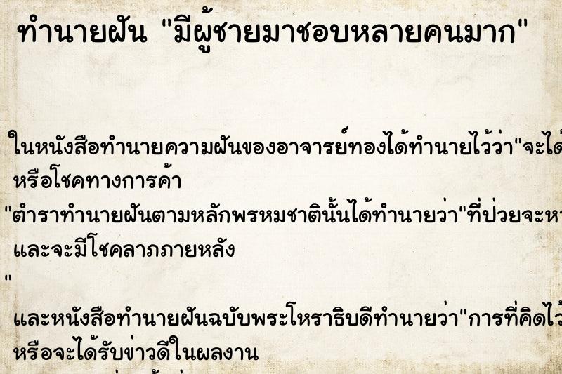 ทำนายฝันทำนายฝันมีผู้ชายมาชอบหลายคนมาก