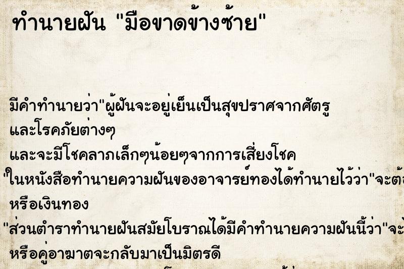 ทำนายฝัน มือขาดข้างซ้าย ทำนายฝัน มือขาดข้างซ้าย